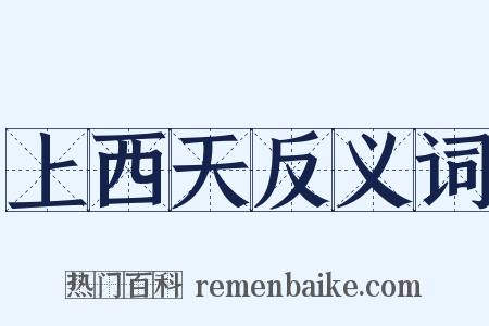 上西天反义词是什么意思的图片